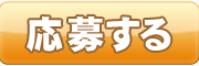応募する