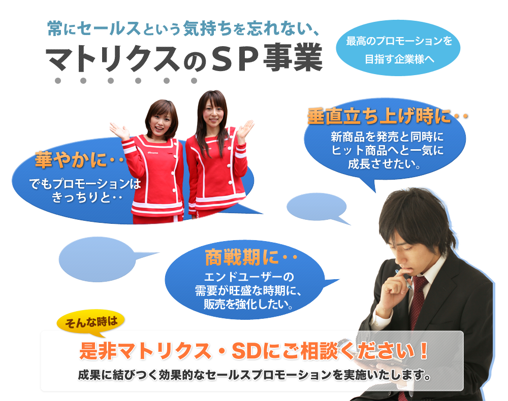 常にセールスという気持ちを忘れない、マトリクスのSP事業