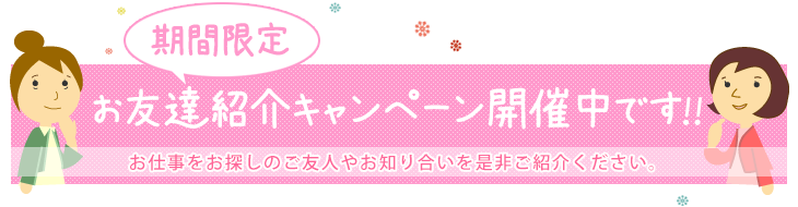 お友達紹介制度が新しくなりました！