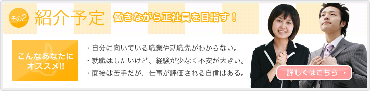 紹介予定 - 働きながら正社員を目指す！