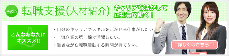 転職支援(人材紹介) - キャリアを活かして正社員で働く！