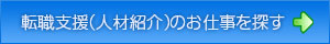 紹介のお仕事を探す