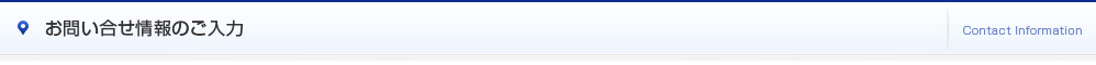 お問い合わせ情報