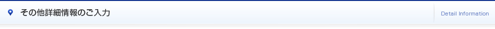 その他詳細情報