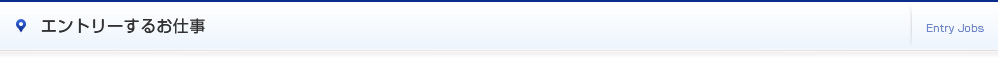 エントリーするお仕事