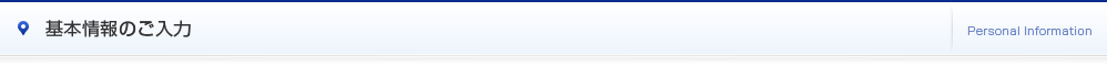 基本情報のご入力