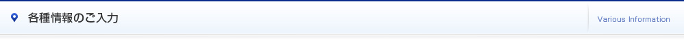 各種情報のご入力