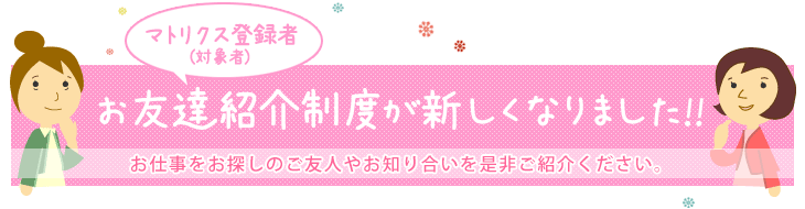 お友達紹介制度が新しくなりました！