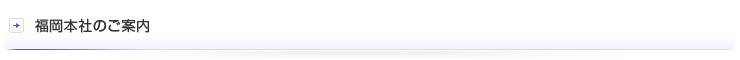福岡本社のご案内