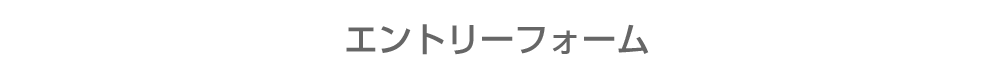 エントリーフォーム