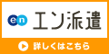 リクナビ派遣に掲載中です