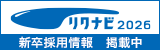 リクナビ2026 新卒採用情報はこちら