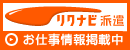 リクナビ派遣に掲載中です