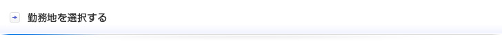 勤務地を選択する