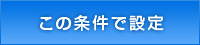 この条件で設定