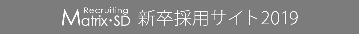 マトリクス・SD新卒採用サイト2019