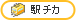 駅ﾁｶ