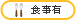 食事支給あり