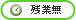 残業なし