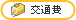 交通費支給