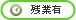 残業あり