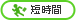 短時間勤務